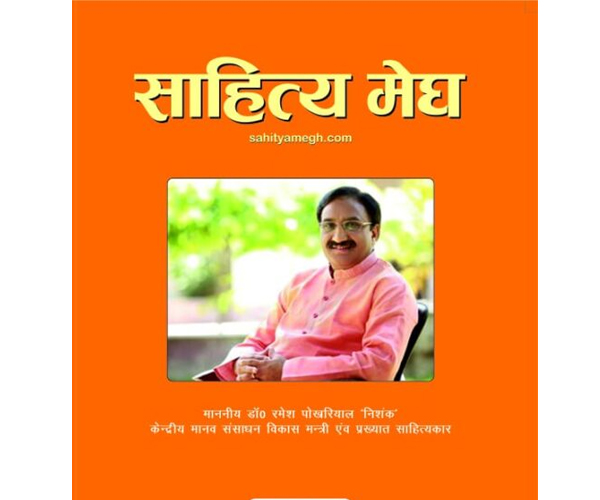 You are currently viewing Cover front SAHITYA MEGH-1